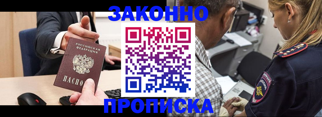 прописка законно в Кодинске